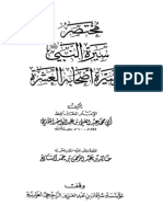 مختصر سيرة النبي وسيرة أصحابه العشرة