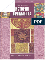История орнамента / Буткевич Л. М (2008)