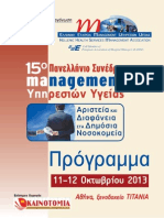Πρόγραμμα 15ου Πανελλήνιου Συνεδρίου Management Υπηρεσιών Υγείας