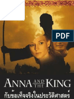 Anna and The King กับข้อเท็จจริงในประวัติศาสตร์