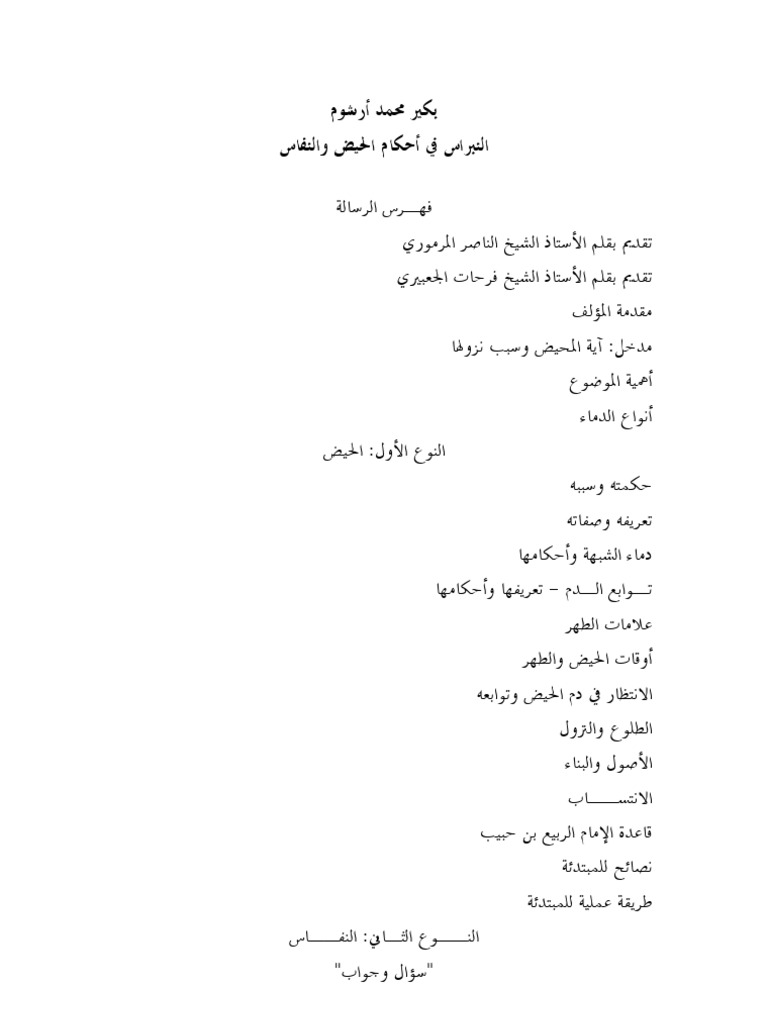 بكر محمد أرشوم النبراس في أحكام الحيض والنفاس