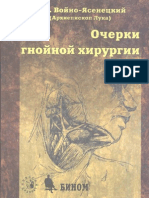 Очерки гнойной хирургии --Войно-Ясенецкий В. Ф.--