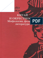 Смирнов И.С. (ред.) - Китай и окрестности. Мифология, фольклор, литература. (Orientalia et classica) - - 2010