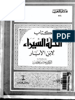 الحلة السيراء .. محمد بن عبد الله القضاعي المعروف بابن الأبار ج1