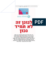 לגונן זה לא תמיד נכון