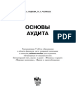 Основы аудита - Юдина Г.А., Черных М.Н - Уч пос - 2006 -296с