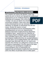 Επισκόπηση Θ.Ενότητας - Φιλοσοφικη συμβουλετικη