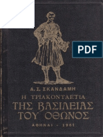 Σκανδάμη Ανδρέα Σπ Η Τριακονταετία της Βασιλείας του Όθωνος - 2