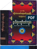 စြယ္စံုေက်ာ္ထင္က်မ္း (က်ီးသဲေလးထပ္ ဆရာေတာ္)