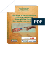 Εγχειρίδιο Μεθοδολογίας και Εκτίμησης Μετρήσεων Πρωτοκόλλων Ελέγχου Ηλεκτρικών Εγκαταστάσεων - Αντωνίου Σαλευρή - ISBN: 978-960-8257-75-7