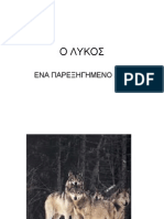 Ο ΛΥΚΟΣ ΜΑΘΗΜΑ