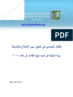 النظام السياسي في العراق بين الاصلاح والشرعية - رؤية تحليلية في ضوء نهج التظاهر في العام 2011 - دراسة