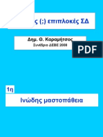 Σπάνιες επιπλοκές σακχαρώδη διαβήτη