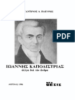 Κωνσταντίνος Πλεύρης Ιωάννης Καποδίστριας