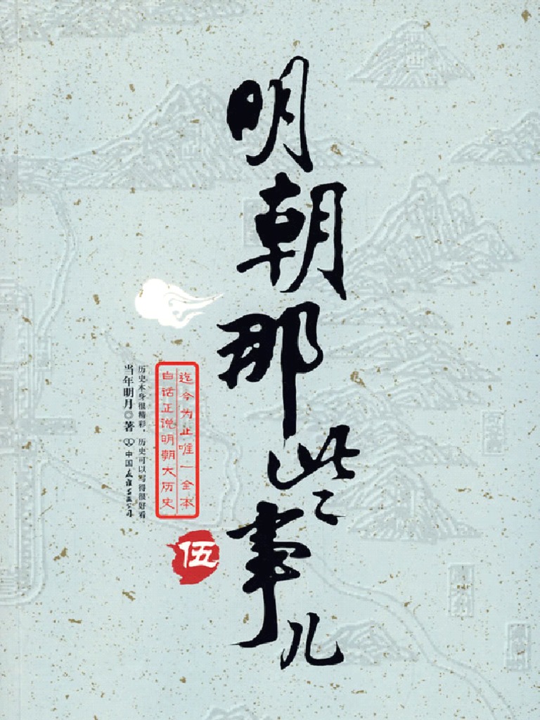 明朝那些事儿(五) | PDF
