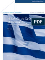 Greece 10 Years Ahead Executive Summary Greek Version Small