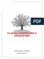 Το δέντρο του γένους ΑΓΟΡΑΣΤΑΚΗ & ΣΦΑΚΙΩΤΑΚΗ