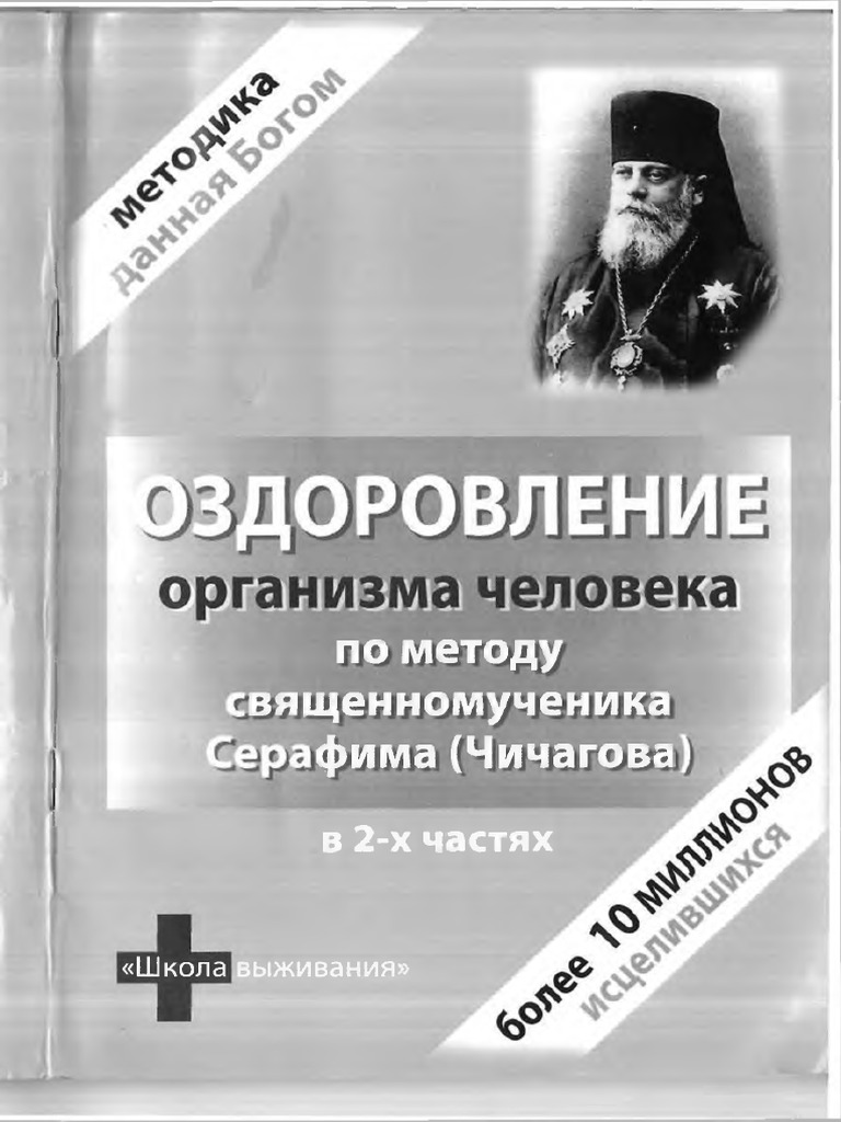Оздоровление Организма Человека По Методу Священномученика.