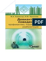 Ковальчук М.А., Тарханова И.Ю. - Девиантное поведение. Профилактика, коррекция, реабилитация (Библиотека психолога) - 2010