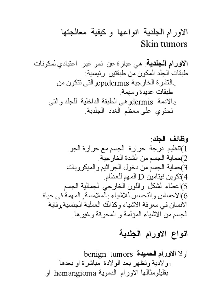 Skin Tumors معالجة الاورام الجلدية ازالة الاورام الخبيثة الحميدة علاج الاورام الطرق الحديثة