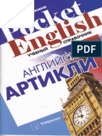 Митрошкина Т.В. - Английские артикли - 2011