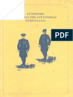 ΚΑΡΑΒΙΤΗΣ.ΕΓΧΕΙΡΙΔΙΟΝ ΙΣΤΟΡΙΑΣ ΤΗΣ ΑΣΤΥΝΟΜΙΑΣ