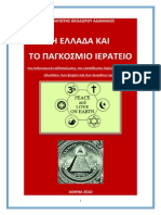 87048064 h Ellada Kai Pagkosmio Ierateio