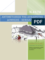 N.4178.13 - ΚΕΦΑΛΑΙΟ Α - Εγκύκλιοι - 3&4