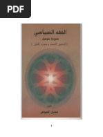 الفقه السياسي ضرورة شرعية لتحقيق النصر ودرء الفتن