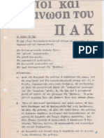 428 - ΣΚΟΠΟΙ ΚΑΙ ΟΡΓΑΝΩΣΗ ΤΟΥ ΠΑΚ - Η ΟΡΓΑΝΩΣΗ -ΦΙΛΟΙ ΤΟΥ ΠΑΚ