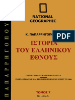 Ιστορία του Ελληνικού Έθνους Τόμος 7 323 30 π Χ History of the Greek Nation Vol 7 323 30 B C