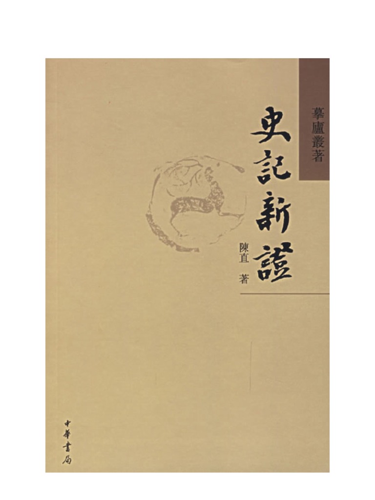 史记新证（陈直） | PDF