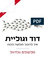 דוד וגוליית / גלדוול מלקולם