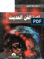 2002 - لعبة الفن الحديث - ا.د. زينب عبد العزيز