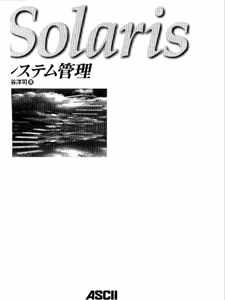 Solarisシステム管理