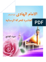 AR Alimam Al Hadi Al Ghyadat Al Asherate Lelharekat Al Resalyat Naqi
