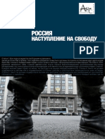 РОССИЯ 2012-2013:
наступление на свободу