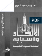 2- الالحاد و اسبابه - ا. د . زينب عبد العزيز - الطبعة الاولى - 2004