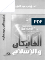 7- الفاتيكان و الاسلام - ا. د. زينب عبد العزيز - الطبعة الاولى - 2005