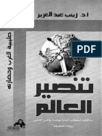 5- تنصير العالم - ا. د . زينب عبد العزيز - الطبعة الاولى - 2004