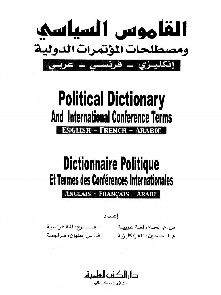 القاموس السياسي ومصطلحات المؤتمرات الدولية .pdf