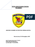 ΔΙΗΜΕΡΙΔΑ ΑΔΙΣΠΟ -ΕΝΟΠΛΕΣ ΔΥΝΑΜΕΙΣ ΚΑΙ ΠΡΟΣΤΑΣΙΑ ΤΟΥ ΠΕΡΒΑΛΛΟΝΤΟΣ