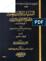 السياسية الشرعية في إصلاح الراعي والرعية لشيخ الإسلام ابن تيمية رحمه الله