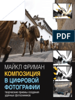 Майкл Фриман "Композиция в цифровой фотографии"