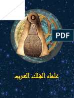علماء الفلك العرب Ulema al Falak al Arab