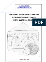 ΣΥΝΤΟΜΕΣ ΠΛΗΡΟΦΟΡΙΕΣ ΓΙΑ ΤΗΝ ΕΚΠΑΙΔΕΥΣΗ ΤΩΝ ΤΥΦΛΩΝ ΚΑΙ ΤΟ ΣΥΣΤΗΜΑ BRAILLE