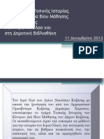 ΕΠΙΣΚΕΨΗ ΣΤΟΝ ΙΕΡΟ ΝΑΟ ΑΓΙΟΥ ΝΙΚΟΛΑΟΥ ΚΑΙ ΣΤΗ ΔΗΜΟΤΙΚΗ ΒΙΒΛΙΟΘΗΚΗ ΚΟΖΑΝΗΣ