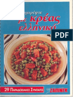 Μαγειρέψτε με κρέας Ελληνικά - 29 παραδοσιακές συνταγές PDF