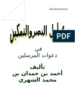 عوامل النصر و التمكين في دعوات المرسلين