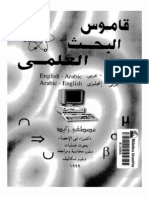 قاموس البحث العلمي - إنجليزي - عربي ، عربي - إنجليزي